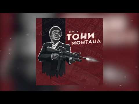 MriD Тони Монтана