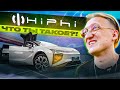 Электрический HiPhi X - Обман от Китая или лучше Теслы