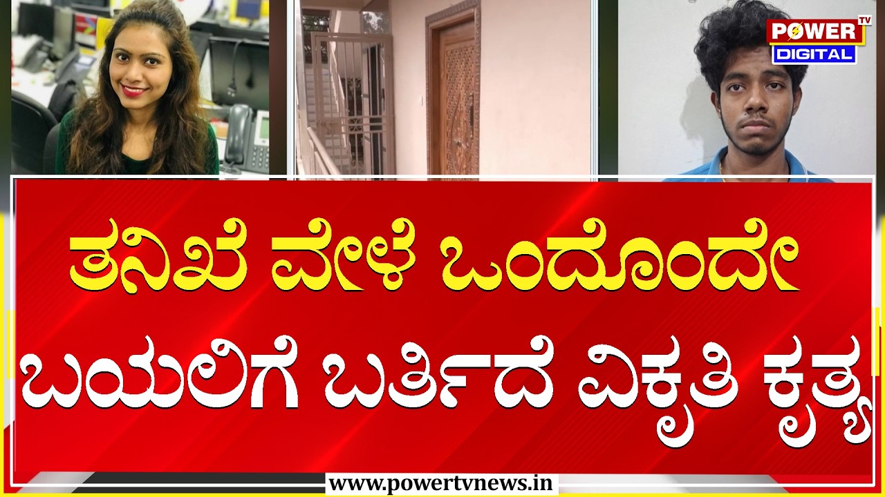 Techie Sharmila Case : ತನಿಖೆ ವೇಳೆ ಒಂದೊಂದೇ ಬಯಲಿಗೆ ಬರ್ತಿದೆ ವಿಕೃತಿ ಕೃತ್ಯ | Power TV News