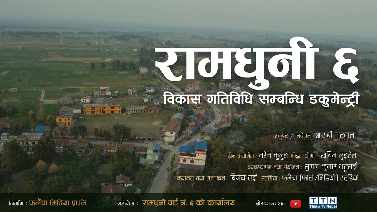 रामधुनी–६ काे गतिविधि सम्बन्धि एक वृत्तचित्र | Ramdhuni-6 Documentary Sunsari Falaichamedia Pvt.Ltd