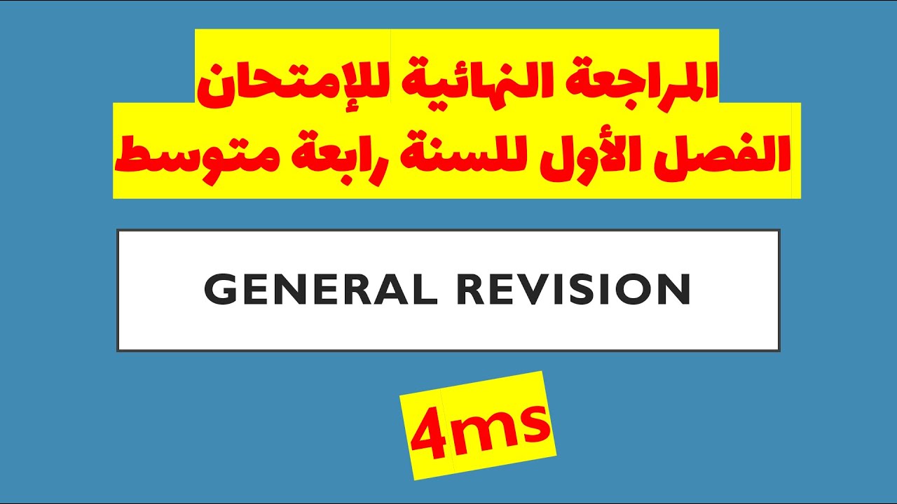 المراجعة النهائية للإمتحان الفصل الأول للسنة رابعة متوسط / 4MS