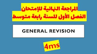 المراجعة النهائية للإمتحان الفصل الأول للسنة رابعة متوسط / 4MS
