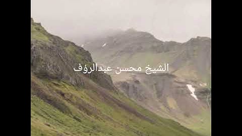 ماتيسر من سوره الحديد الشيخ محسن محمد عبدالرؤف