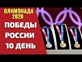 РОССИЯ ПРОДОЛЖАЕТ ПОБЕЖДАТЬ! Итоги 10 дня Олимпиады.