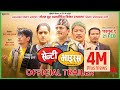 Senti Virus - Nepali Movie Official Trailer || Dhurmus, Suntali, Dayahang Rai, Buddhi Tamang, Wilson