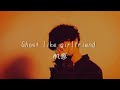 【Lyric video】肌感 / Ghost like girlfriend