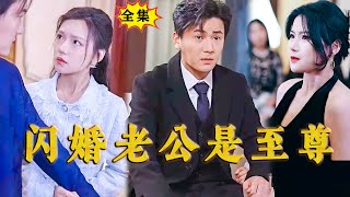 [Multi SUB]《闪婚老公是至尊》（全集）美女为了躲避家族联姻和穷小伙闪婚，参加爷爷寿宴被瞧不起，谁知首富见了她老公竟然脸色大变，原来他老公竟然是。。。#MiniDrama #精彩大陆短剧