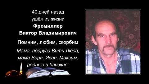 Некролог на 4 ноября Фромиллер В  В  Второй Ю