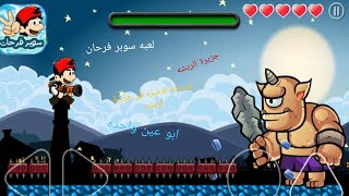 سوبر فرحان المرحله الاخيره في جزيرة الريشه ابو عين واحده screenshot 2