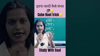 cube Root nikalne ki trick!#studywithgoal #maths #tricks #simplification #algebra #shorts