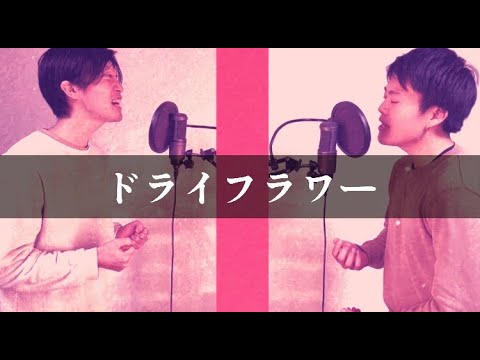 【ハモリあり】ドライフラワー/優里　歌ってみた　byナニワロテンネン