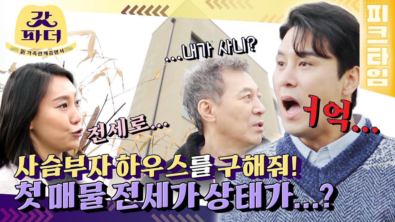 [#피크타임] 구해줘 사슴 부자! 갑버지 마음에 쏙 든 럭셔리 펜트하우스의 전세가는 얼마?  | #갓파더 | KBS 220323 방송