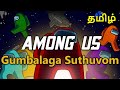 Among Us Tamil Mobile Pc Crossplay | கும்பலாக சுத்துவோம்