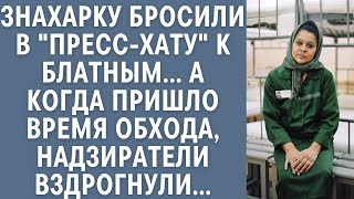 Знахарку бросили в "пресс-хату" к блатным... А когда пришло время обхода, надзиратели вздрогнули…