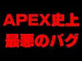 【Switch版APEX】APEX史上最悪のバグがこちら【スイッチ版エーペックス】