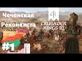 Испанские Чеченцы - CRUSADER KINGS 3: Начало - #1