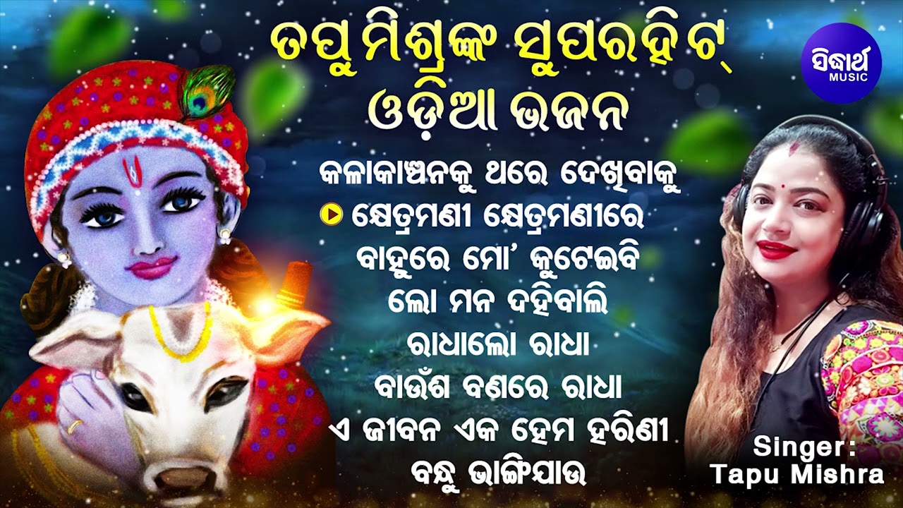 Kala Kanchanaku Thare Dekhibaku - Other Superhit Bhajans | Tapu Mishra | କଳାକାଞ୍ଚନକୁ ଥରେ | Sidharth