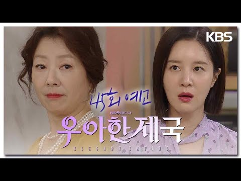 [45화 예고] <strong>재클린</strong>, 본격적으로 괴롭혀줄게  [우아한 제국] | KBS 방송