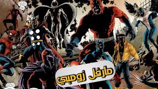 الافينجرز يتحولون لزومبي الجزء الاول - Marvel Zombies