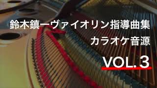 【ピアノ伴奏(tempo=100)】バッハ メヌエット Bach Menuet 鈴木鎮一ヴァイオリン指導曲集 VOL.3 Piano Accompaniment