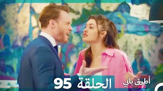 Mosalsal Otroq Babi - 95 انت اطرق بابى - الحلقة (Arabic Dubbed)