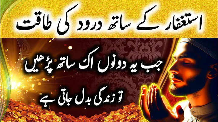 Islamic Business Success: Unlock Rizq with Darood Sharif & Istighfar | Durood Sharif Ki Fazilat