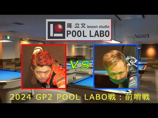 2024 GPイースト第2戦前哨戦：羅立文 vs 松村学（第1セット）