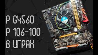 Intel Pentium G4560 ☛ Nvidia P106-100 (GTX 1060 6GB) ☝ game tests ☝ 2026
