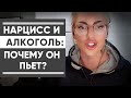 ПОЧЕМУ НАРЦИСС ЗАВИСИМ ОТ АЛКОГОЛЯ?