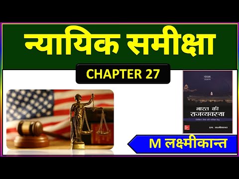 Chapter 27 |न्यायिक समीक्षा Judicial Review । Indian Polity By M Laxmikant in Hindi