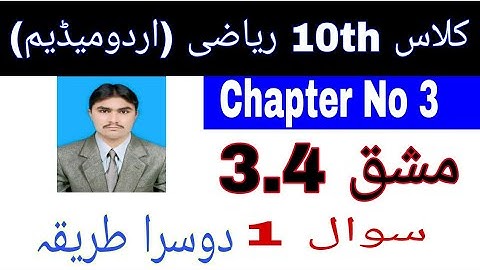 10 Class Math|| Chapter  3- Exercise  3.4|| Question 1 ||Urdu Medium||2nd mathod
