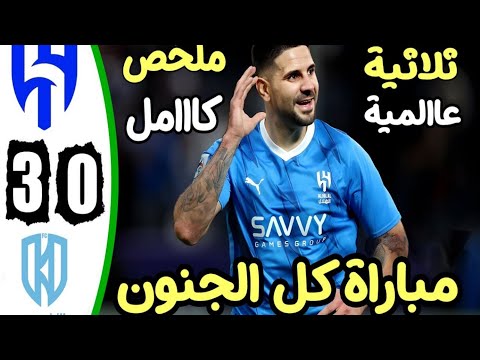 ملخص مباراة الهلال والاخدود 3 0 اهداف مباراة الهلال والاخدود