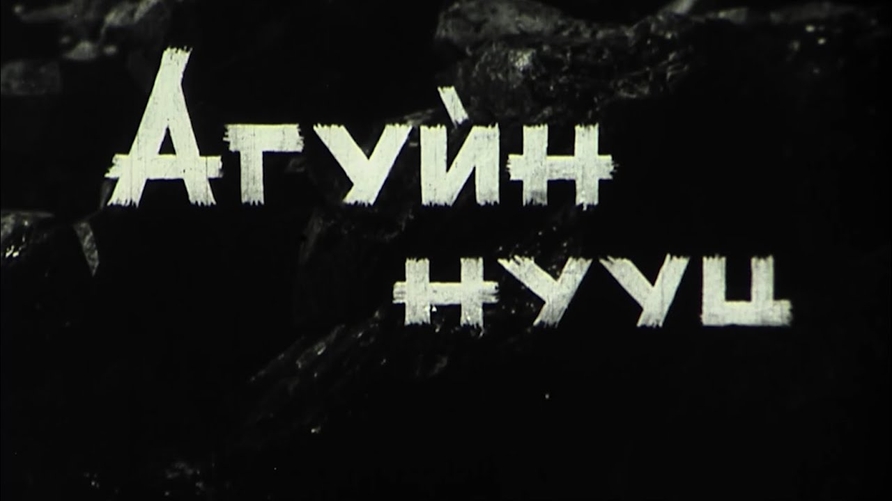 Агуйн нууц МУСК