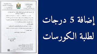 وزارة التربية تقرر إضافة 5 درجات لطلبة الكورسات