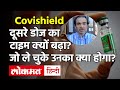 Covishield vaccine के दूसरे डोज का टाइम क्यों बढ़ा ? जो ले चुके उनका क्‍या होगा? Dr Ravi Godse