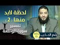 لحظة لابد منها 2 تفسير سورة الواقعة الحلقة 13 راجع لك يا رب د حازم شومان لحظة لابد منها 2 تفسير سورة الواقعة الحلقة 13 راجع لك يا رب د حازم شومان