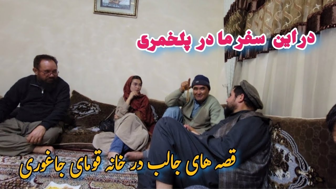 در این سفر ما طرف بغلان در پلخمری خانه یکی از برادران جوردی جاغوری مهمان بودیم