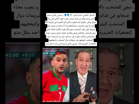المحلل المغربي خالد ياسين عمرني غادي نسمح لشي واحد يقلل من قيمة زياش المغرب
