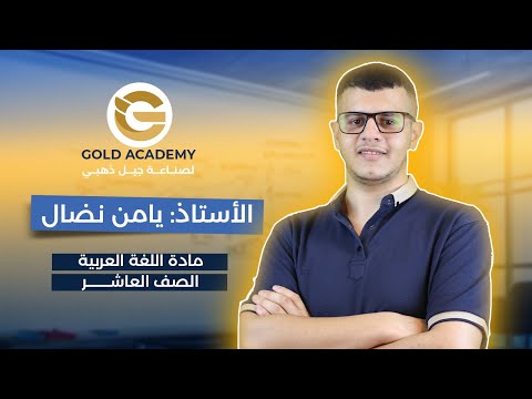 شرح سورة يوسف اللغة العربية الصف العاشر الأستاذ يامن نضال