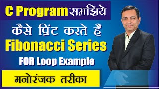 मनोरंजक तरीके से सीखिए For loop से Fibonacci Series print करने का C Program | Dr. Kapil Govil