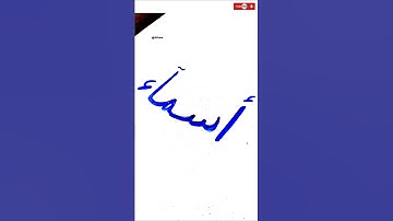Beautiful asma name calligraphy❣️ #shorts #trending #art #love
