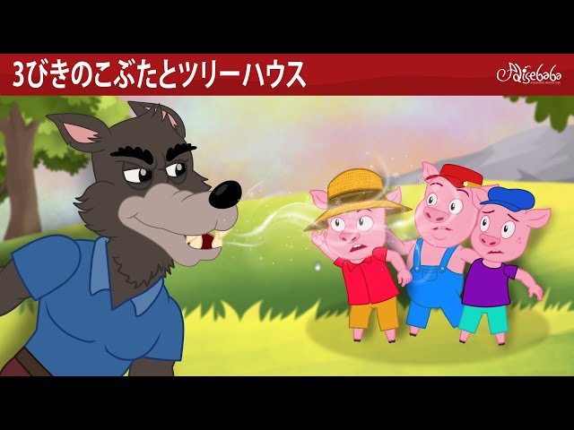 絵本】 3びきのこぶたとツリーハウス 🌳🐷【読み聞かせ】子供のための