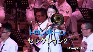 自衛隊【トロンボーン演奏】セレクション２ Trombone performance Selection２