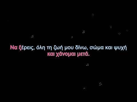 Το Λάθος Μελίνα Ασλανίδου Karaoke