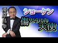 第188回 「8時だョ!全員集合」ザ・ドリフターズを語る【歌手 湯原昌幸】