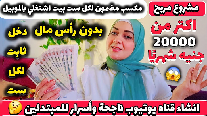 مشروع مربح جدا💰إنشاء قناة ناجحة بدون رأس مال اشتغلي من بيتك دخل ثابت لكل ست بيت أبدئي من الموبايل 🤑💸