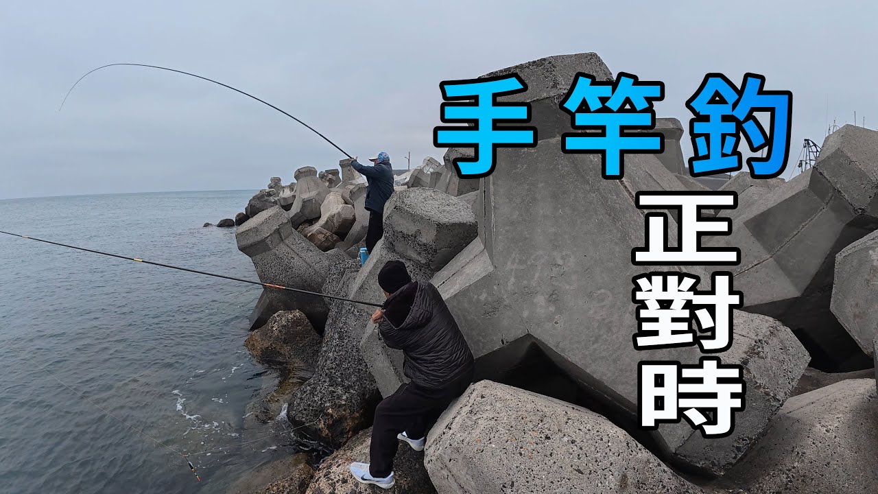 手竿是最佳良伴,手竿釣正對時,當沒釣頭足類時 ( 澎湖釣魚 )