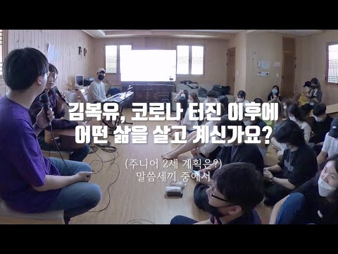 김복유, 코로나 이후 어떤 삶을 살고 있나요?(2세 계획은?)