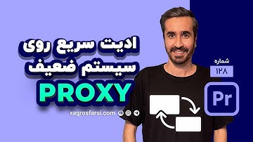 پروکسی کردن در پریمیر پرو Proxy - آموزش ساخت پریست پراکسی فیلم در پریمایر و نحوه ویرایش فیلم‌های 4K