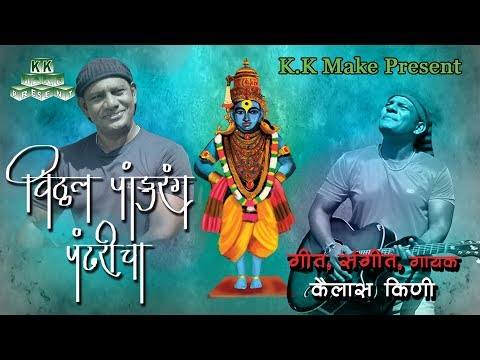 vitthal-pandurang-pandharicha---bhajan-2018-new-song-|-k.k-make-present-kailash-kini